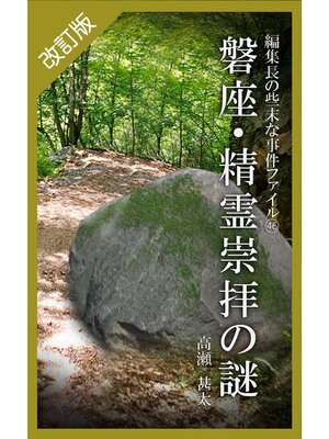 cover image of 改訂版　編集長の些末な事件ファイル４６　磐座・精霊崇拝の謎